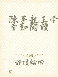 陈平龙王令最新章节阅读