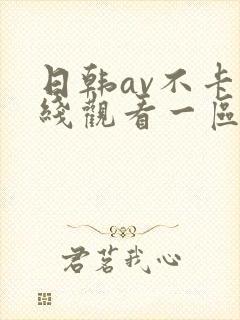 日韩av不卡在线观看一区二区