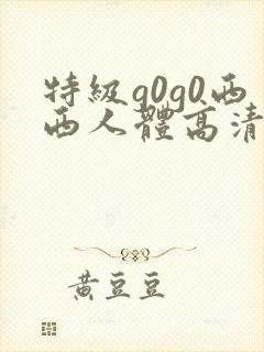 特级g0g0西西人体高清大胆封面