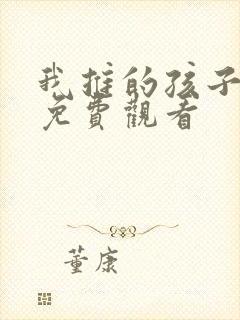 我推的孩子在线免费观看封面