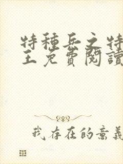 特种兵之特战兵王免费阅读封面