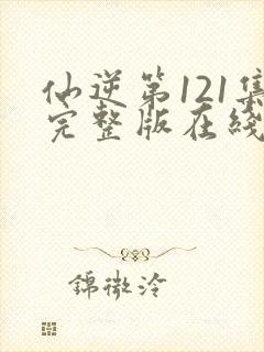 仙逆第121集完整版在线观看封面