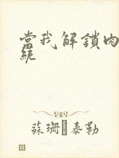 当我解锁肉禽系统