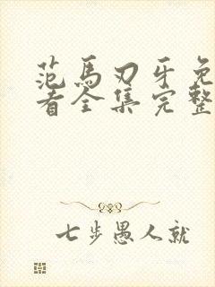 范马刃牙免费观看全集完整版