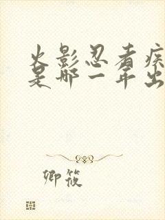 火影忍者疾风传是哪一年出的