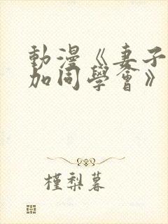 动漫《妻子去参加同学会》剧情介绍