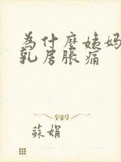 为什么姨妈前会乳房胀痛