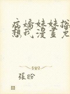 病娇妹妹总是肖想我漫画免费全集