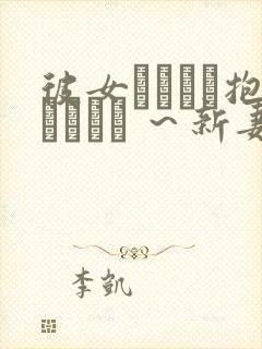 彼女がヤツに抱かれたヒ ～新妻のトキメキ