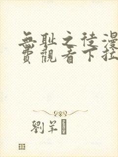 无耻之徒漫画免费观看下拉式