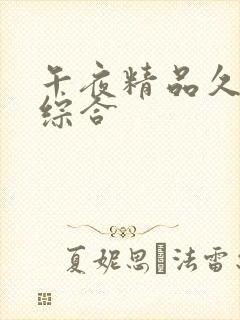 午夜精品久久久综合封面