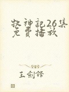 牧神记26集全免费播放封面
