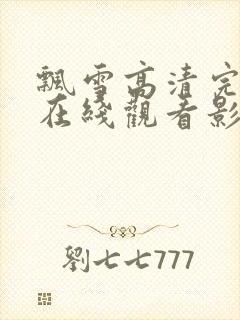 飘雪高清完整版在线观看影视免费