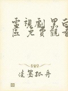 电视剧 黑白禁区 免费观看