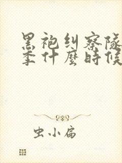 黑袍纠察队第五季什么时候出