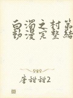 白浊之村第一集动漫完整结局免费观看