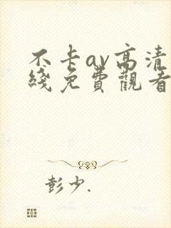 不卡av高清在线免费观看