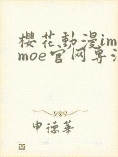 樱花动漫imomoe官网专注于动漫