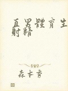 直男体育生玩弄射精