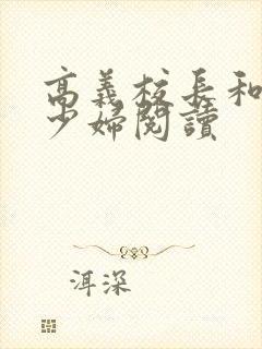 高义校长和白洁少妇阅读封面