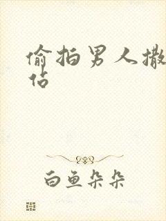 偷拍男人撒尿网站