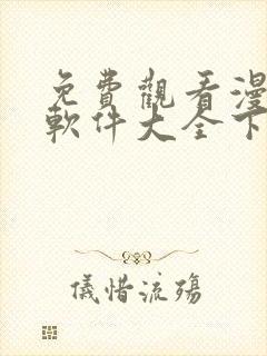 免费观看漫画的软件大全下载封面