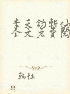 李天钧斩仙台下全文免费阅读最新章封面