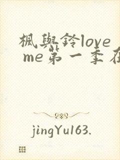 枫与铃love me第一季在线观看免费动漫封面