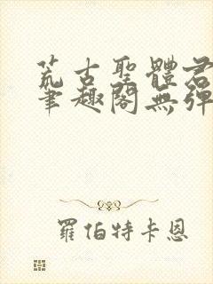 荒古圣体君逍遥笔趣阁无弹窗免费封面