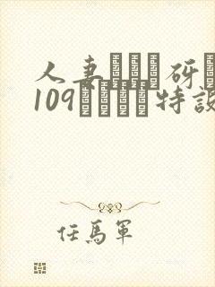 人妻マンコ砑�109シリーズ特设