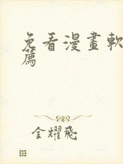 免看漫画软件推荐