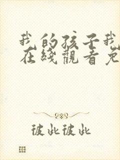 我的孩子我的家在线观看免费版