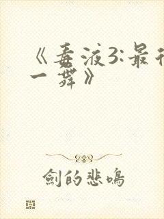 《毒液3:最后一舞》