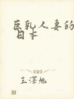 巨乳人妻的诱惑 日本