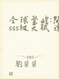 全球觉醒:开局sss级天赋 连载封面