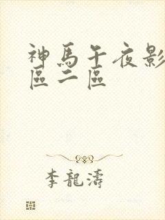 神马午夜影院一区二区封面