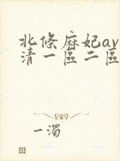 北条麻妃av高清一区二区封面