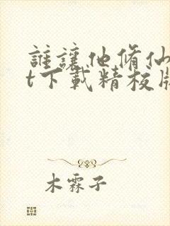 谁让他修仙txt下载精校版