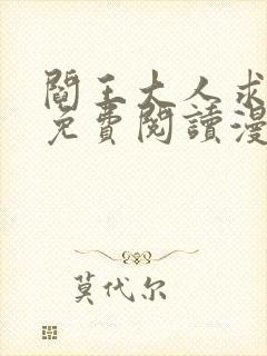 阎王大人求虐渣免费阅读漫画下拉式