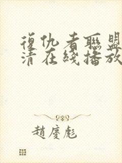 复仇者联盟4高清在线播放