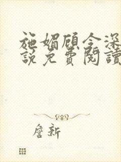 施媚顾令深的小说免费阅读最新章节