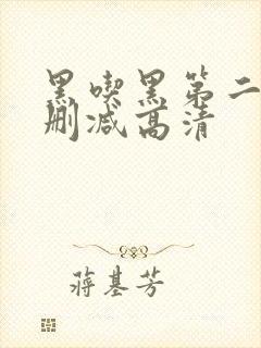 黑吃黑第二季无删减高清