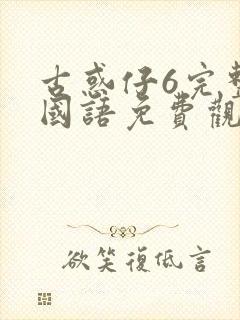 古惑仔6完整版国语免费观看