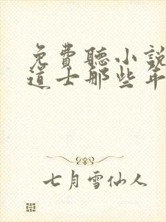 免费听小说我当道士那些年