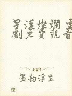 星汉灿烂 电视剧免费观看完整版