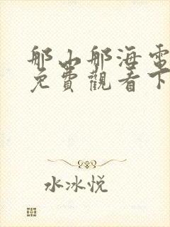 那山那海电视剧免费观看下载封面