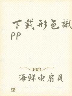 下载形色识花app