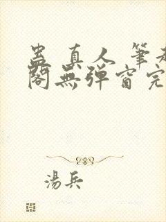 蛊 真人 笔趣阁无弹窗完整版