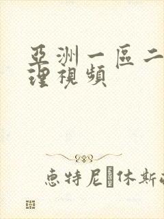 亚洲一区二区伦理视频封面