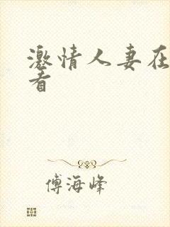 激情人妻在线观看封面